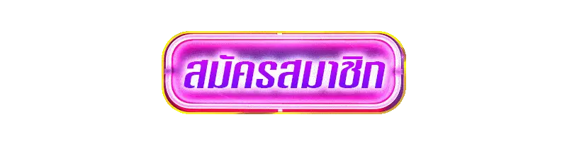 สมัครสมาชิก-kc9