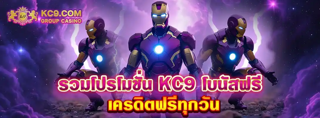KC9 โปรสล็อต
