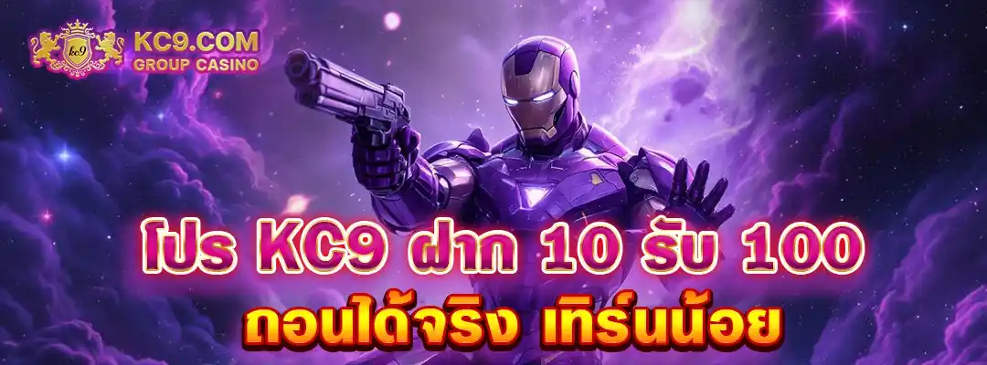 KC9 ฝาก10รับ100