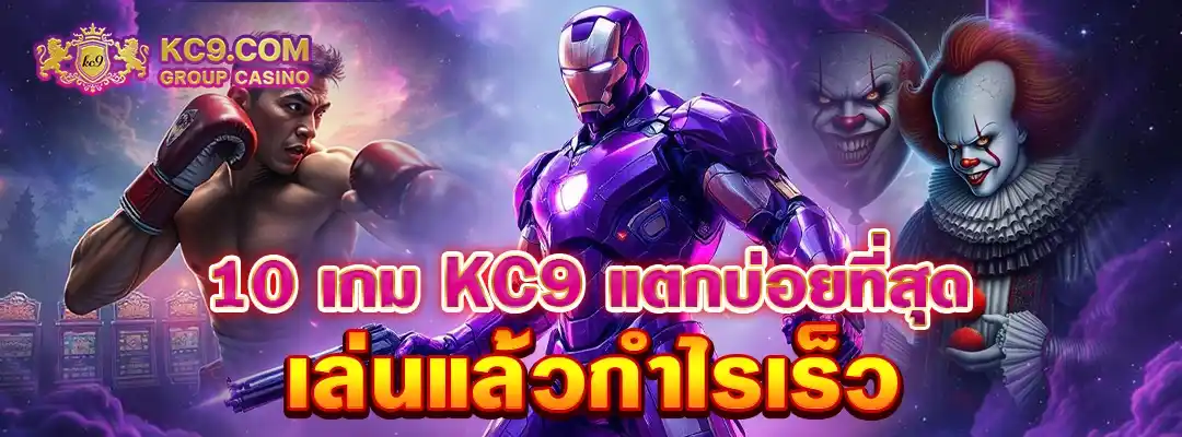 KC9 แตกบ่อย