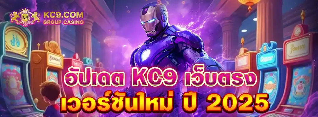 KC9 เว็บตรง ล่าสุด