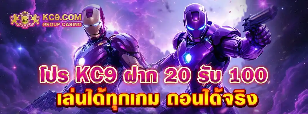 KC9 ฝาก 20 รับ 100