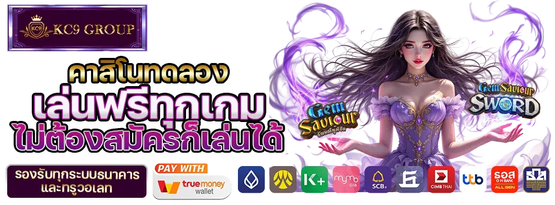 KC9 คาสิโนทดลอง
