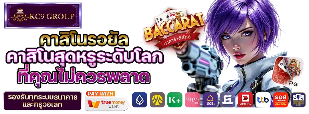 KC9 คาสิโนรอยัล