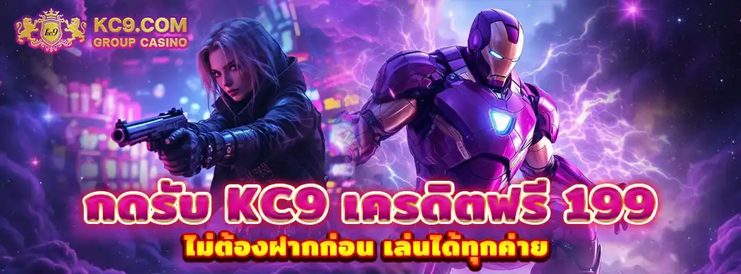 KC9 เครดิตฟรี