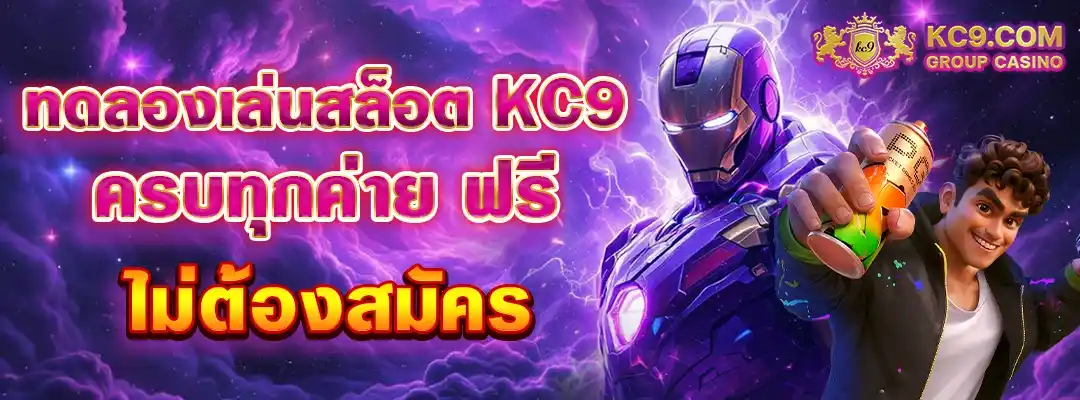 KC9 ทดลองเล่นฟรี