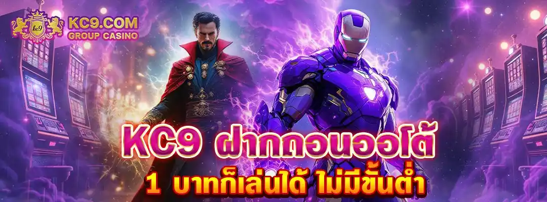 KC9 ฝากถอนไม่มีขั้นต่ำ