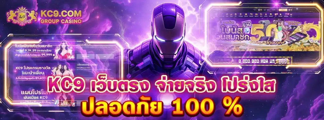 KC9 เว็บตรง