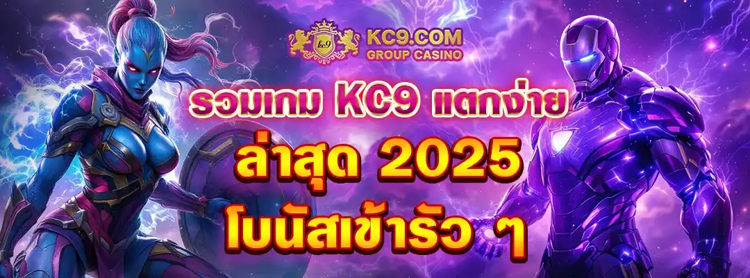 KC9 สล็อตแตกง่าย