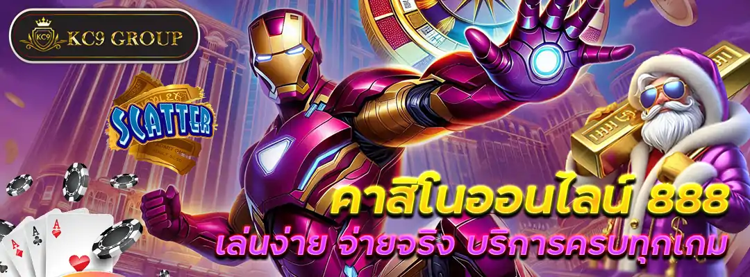 คาสิโนออนไลน์888