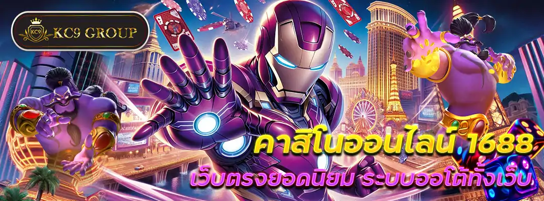 คาสิโนออนไลน์1688