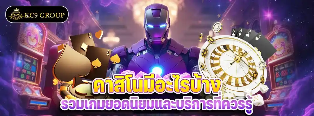 คาสิโน มีอะไรบ้าง
