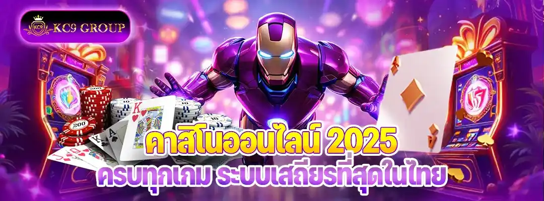 คาสิโนออนไลน์