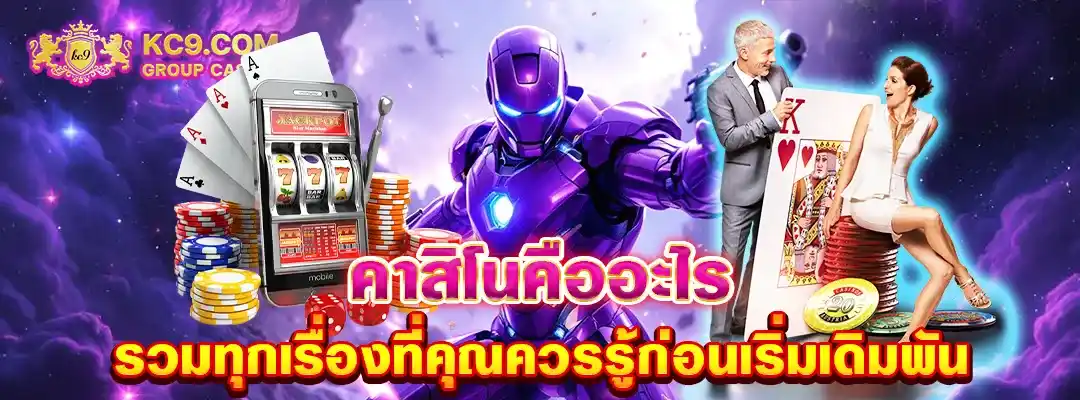 คาสิโนคืออะไร