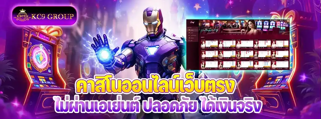 คาสิโนออนไลน์เว็บตรง