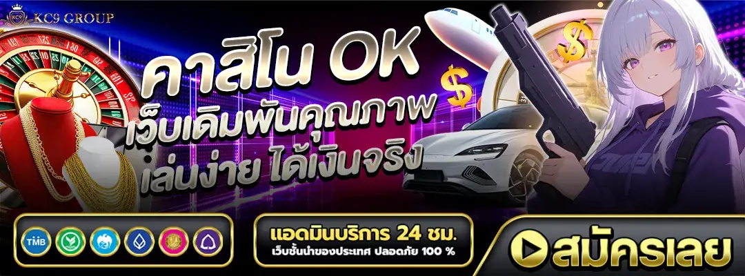 คาสิโนโอเค