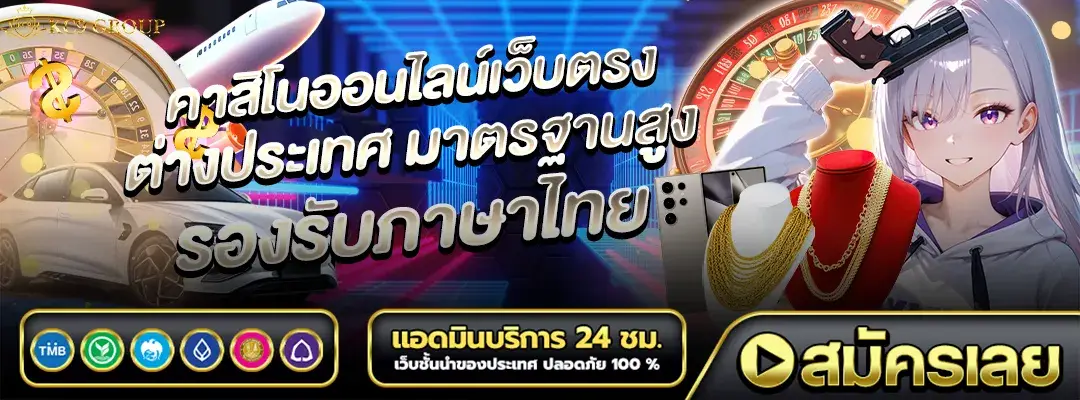 คาสิโนออนไลน์เว็บตรงต่างประเทศ