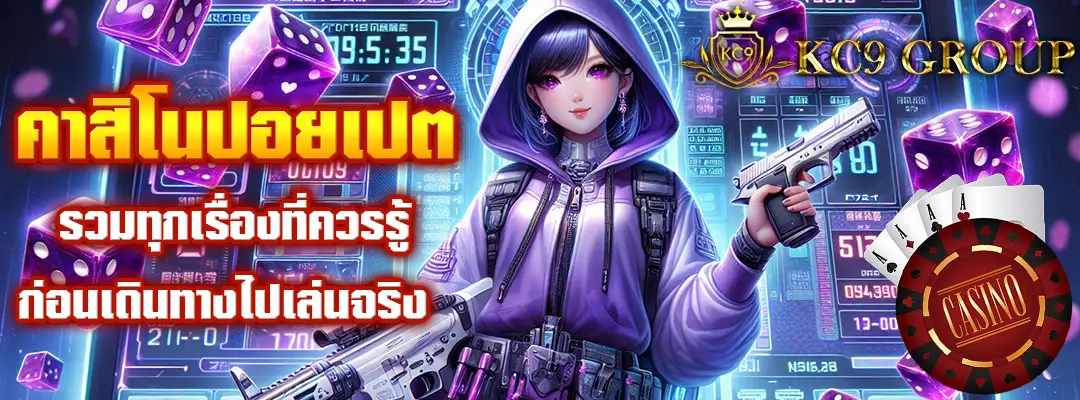 คาสิโนปอยเปต