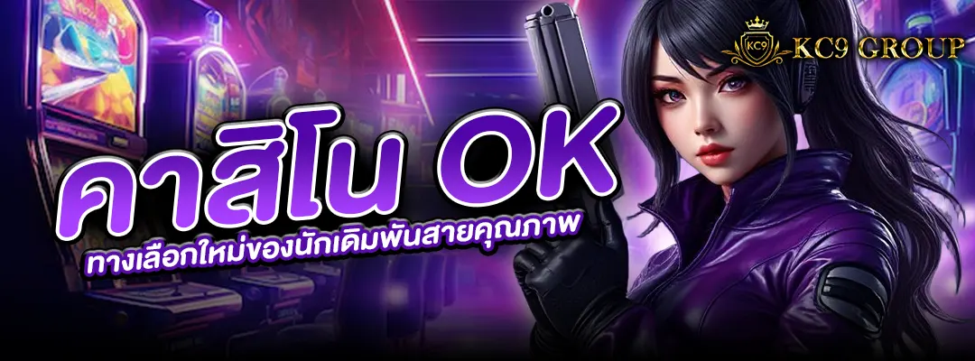 คาสิโน ok
