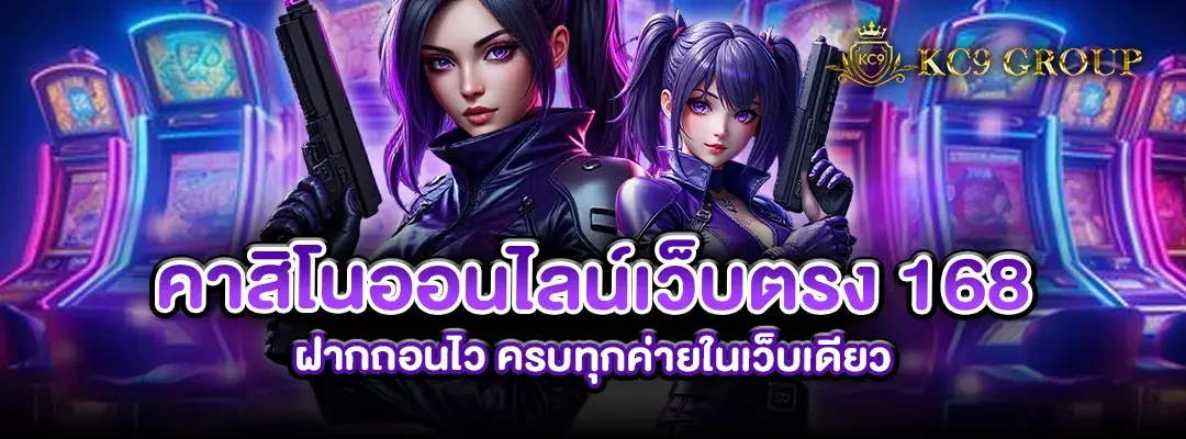 คาสิโนออนไลน์เว็บตรง168