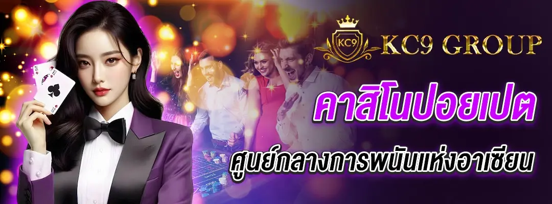 คาสิโนปอย เปต